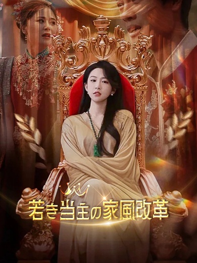 若き当主の家風改革