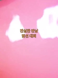1화 - 힘 숨겨진 아빠와 재벌 엄마