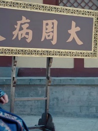 第63集 - 穿越成了諸葛臥龍