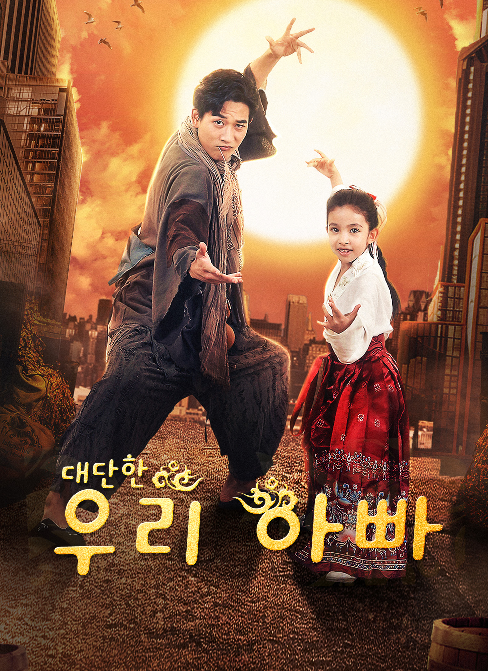 대단한 우리 아빠