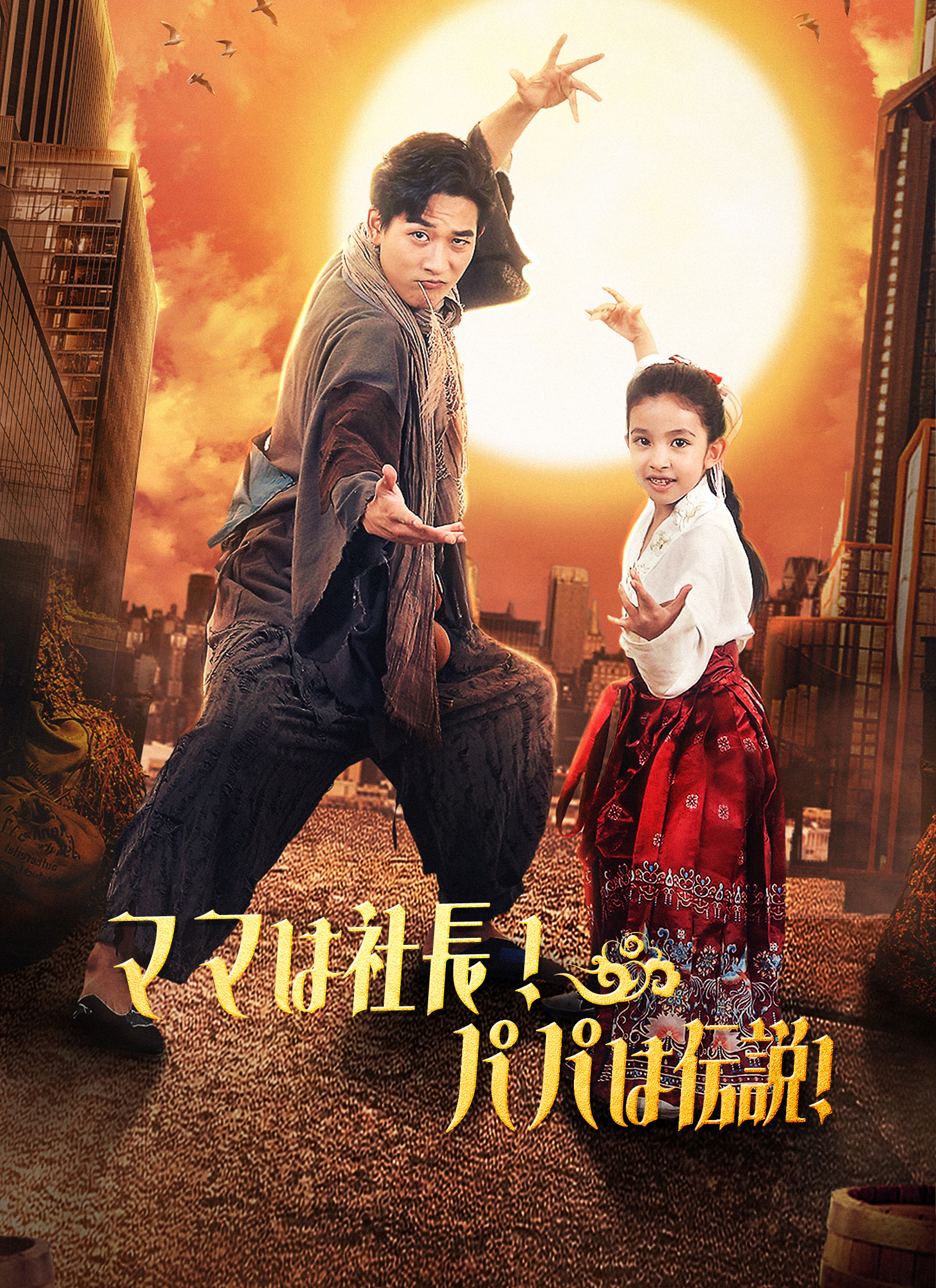 [吹替]ママは社長！パパは伝説!