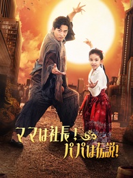 [吹替]ママは社長！パパは伝説! - Episode 61