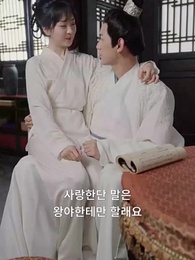 불구 왕야와 나 - Episode 45