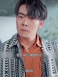 오진받고 폭주가 시작됐다 - Episode 8