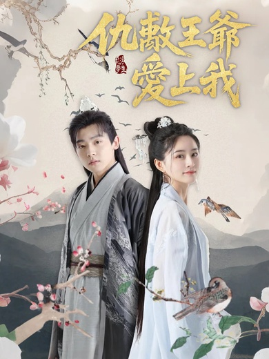 仇敵王爺愛上我