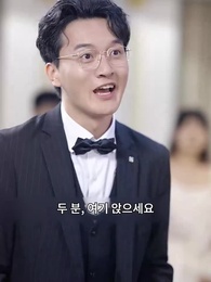 돌싱인 내가 미녀 대표와 결혼? - Episode 11