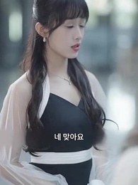 20화 - 돌싱인 내가 미녀 대표와 결혼? 