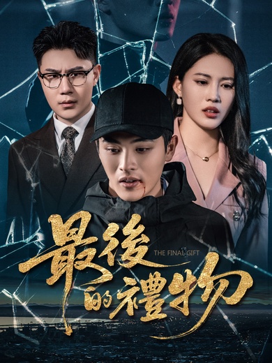 最後的禮物