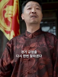 조승우의 전설 - Episode 24