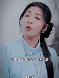 46화 - 진짜 사모님은 누구인가?