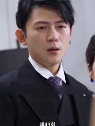 나는 거지와 결혼했다 - Episode 43