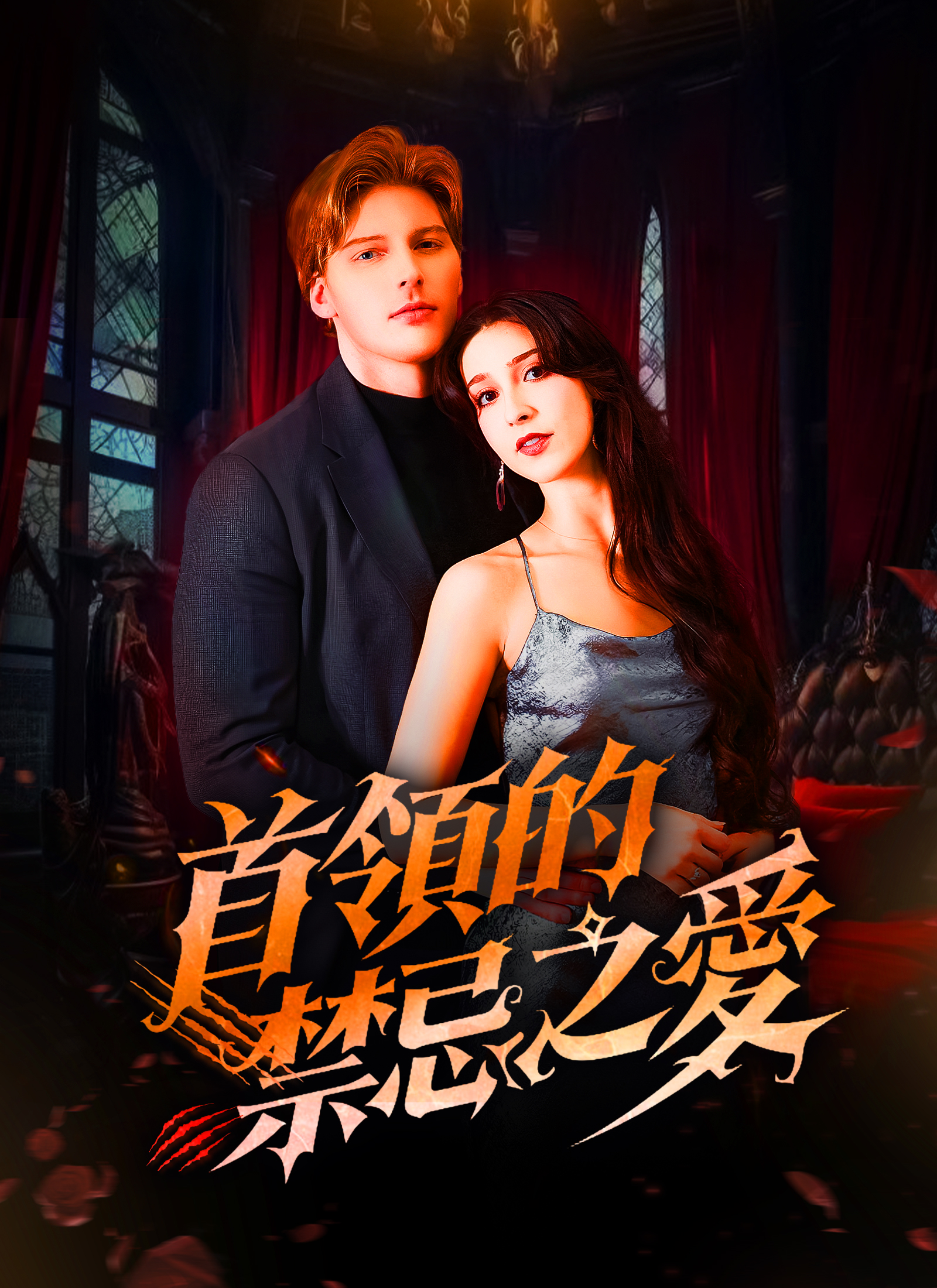 《首領的禁忌之愛》封面