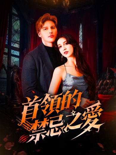 首領的禁忌之愛