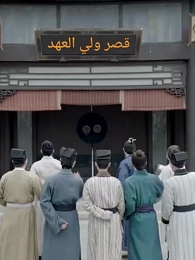 الحلقة 7 - أقوى ولي عهد في التاريخ