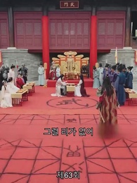 63화 - 봉황명천