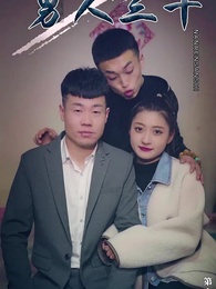 男人三十 - Episode 11