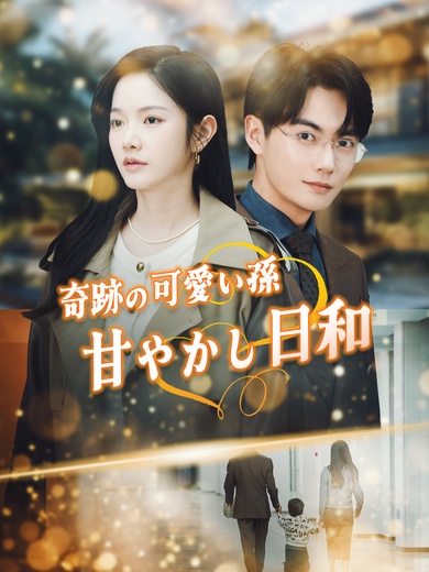 奇跡の可愛い孫、甘やかし日和