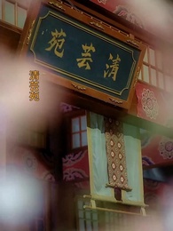 第31集 - 不負春和景寧