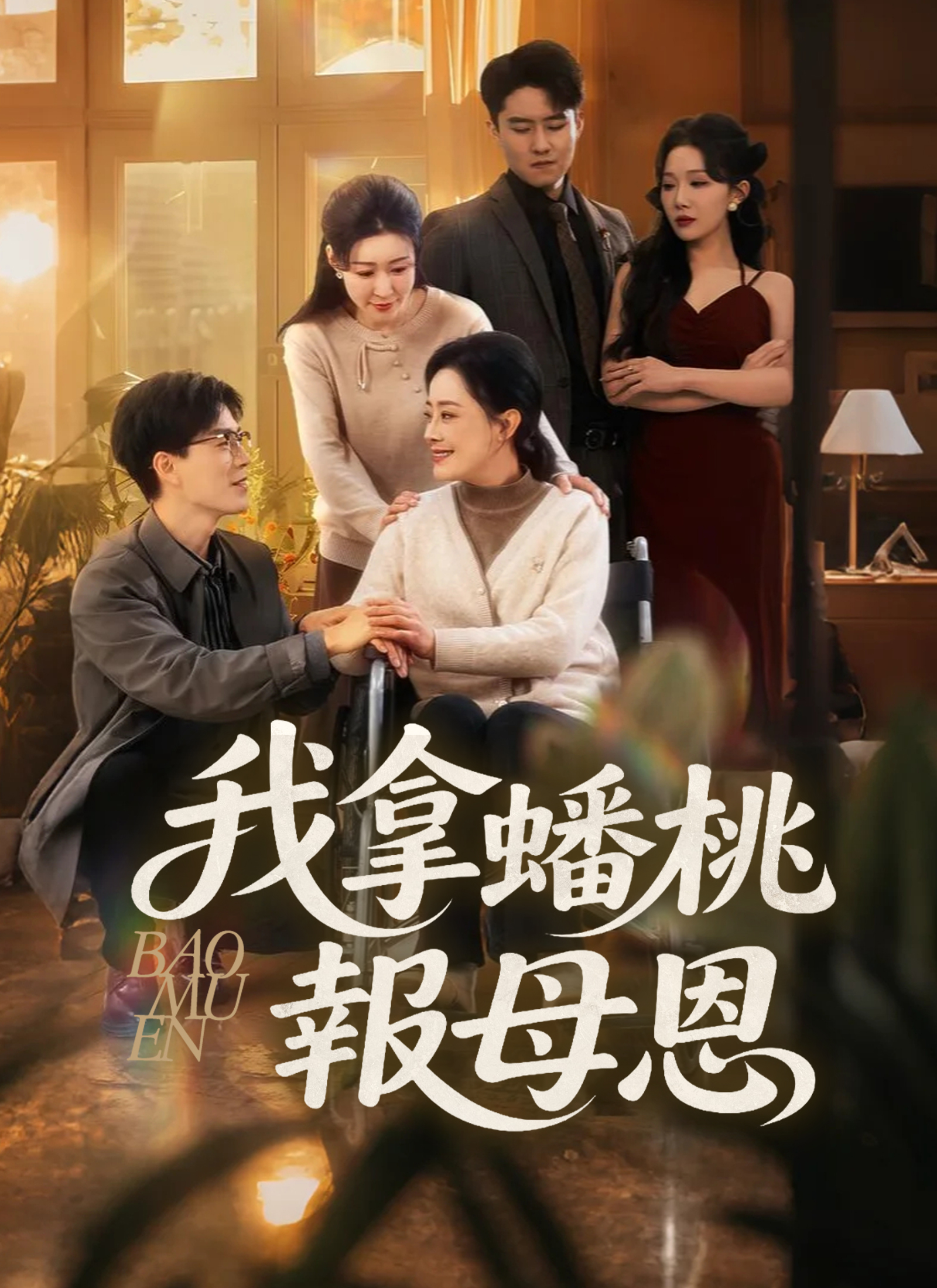 《我拿蟠桃報母恩》封面