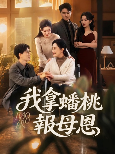 我拿蟠桃報母恩