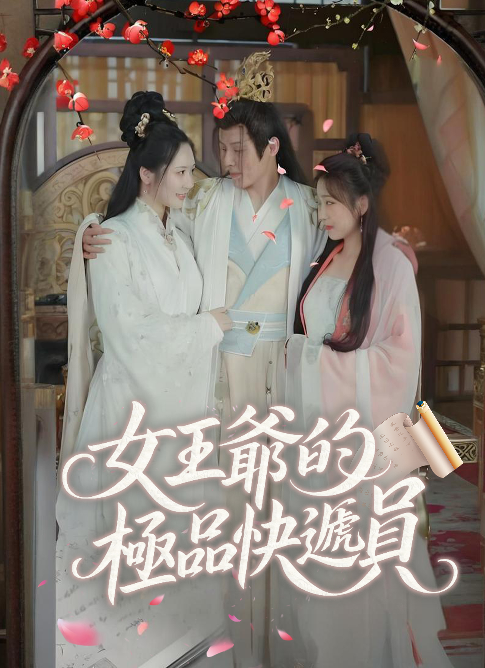《女王爺的極品快遞員》封面