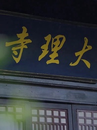 廢後歸來 - Episode 57