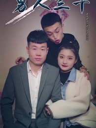 第3集 - 男人三十