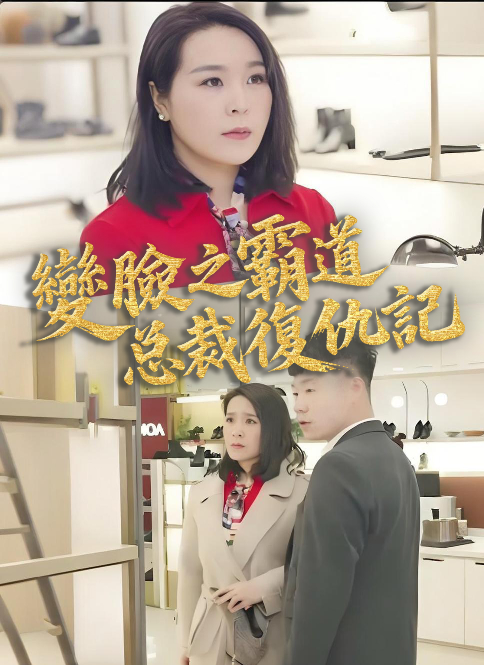 《變臉之霸道總裁復仇記》封面