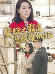 變臉之霸道總裁復仇記