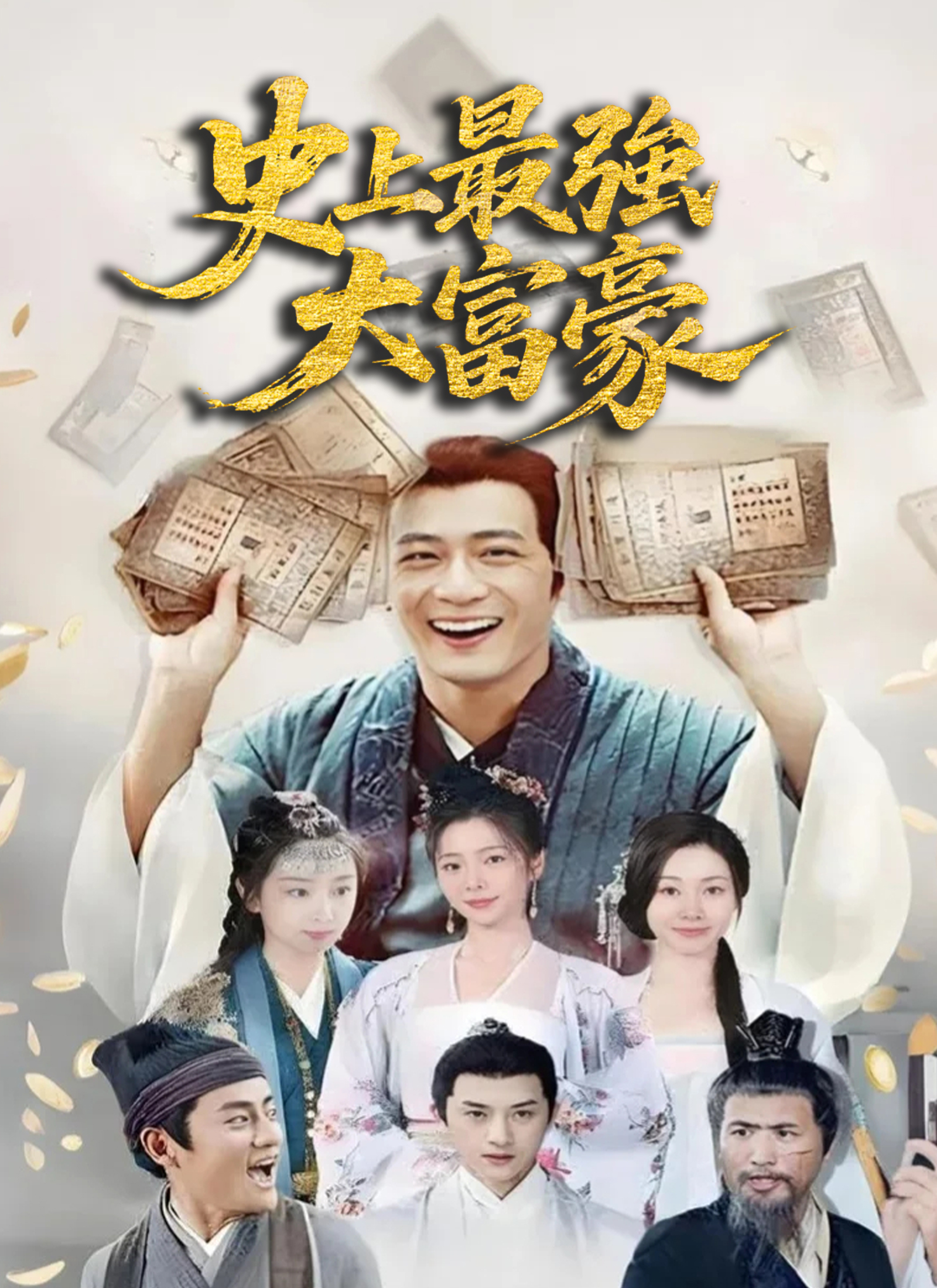 《史上最強大富豪》封面