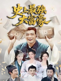 史上最強大富豪