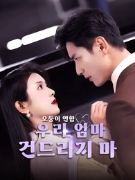오둥이 연합-우리 엄마 건드리지 마