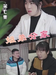姐弟分家 - Episode 7