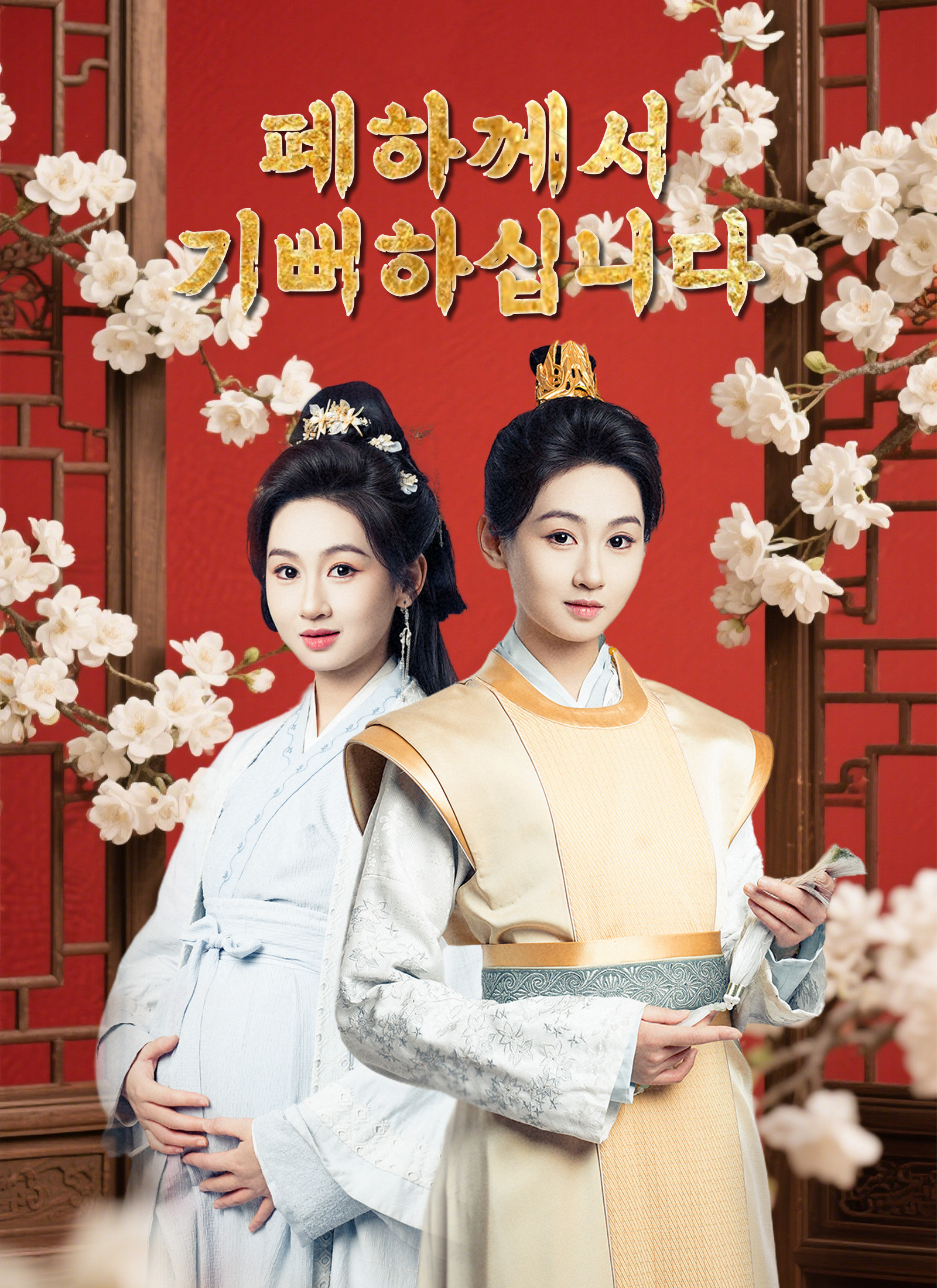 폐하께서 기뻐하십니다