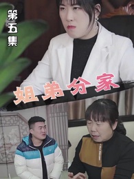 第5集 - 姐弟分家
