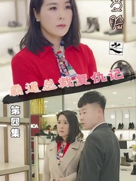 變臉之霸道總裁復仇記 - Episode 4