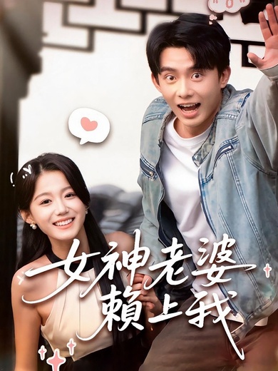 女神老婆賴上我