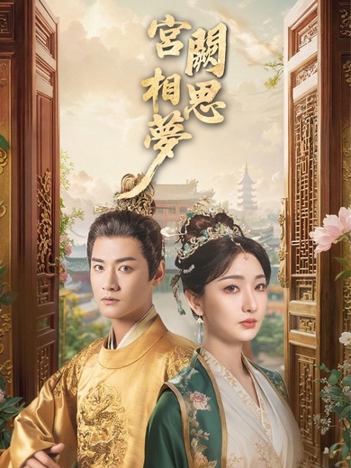 宮闕相思夢