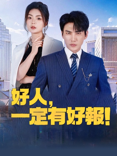 好人，一定有好報！