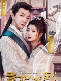 第1集 - 毒妃嫁到