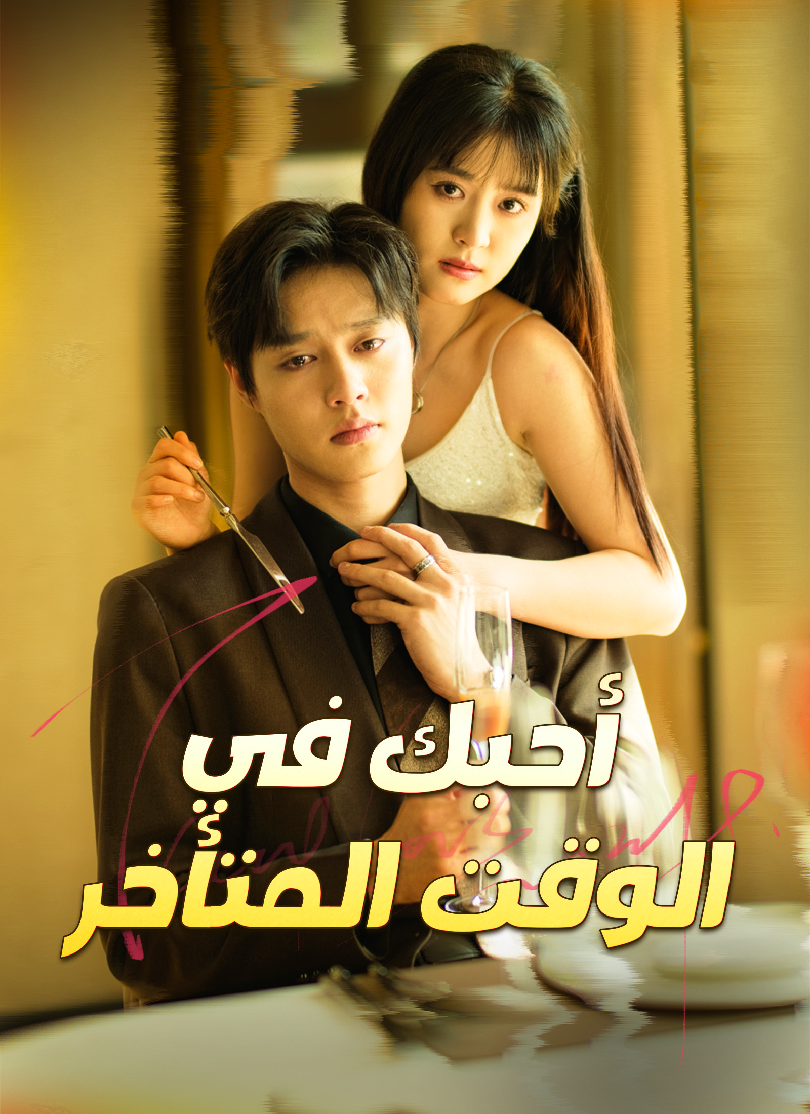 أحبك في الوقت المتأخر مدبلج كامل