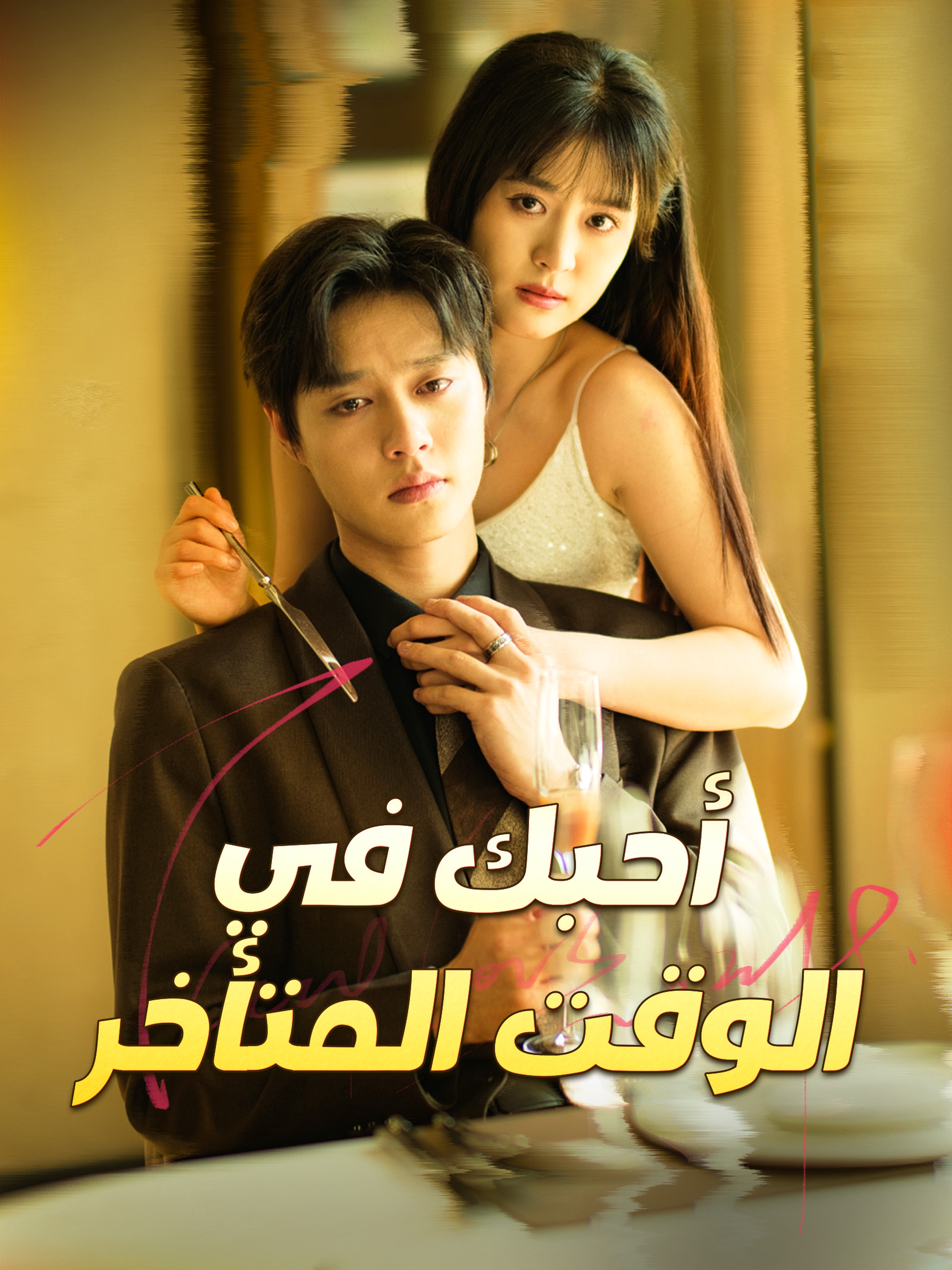 أحبك في الوقت المتأخر [مدبلج]