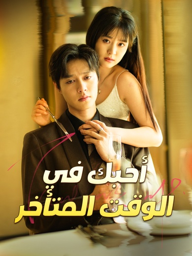 أحبك في الوقت المتأخر [مدبلج]