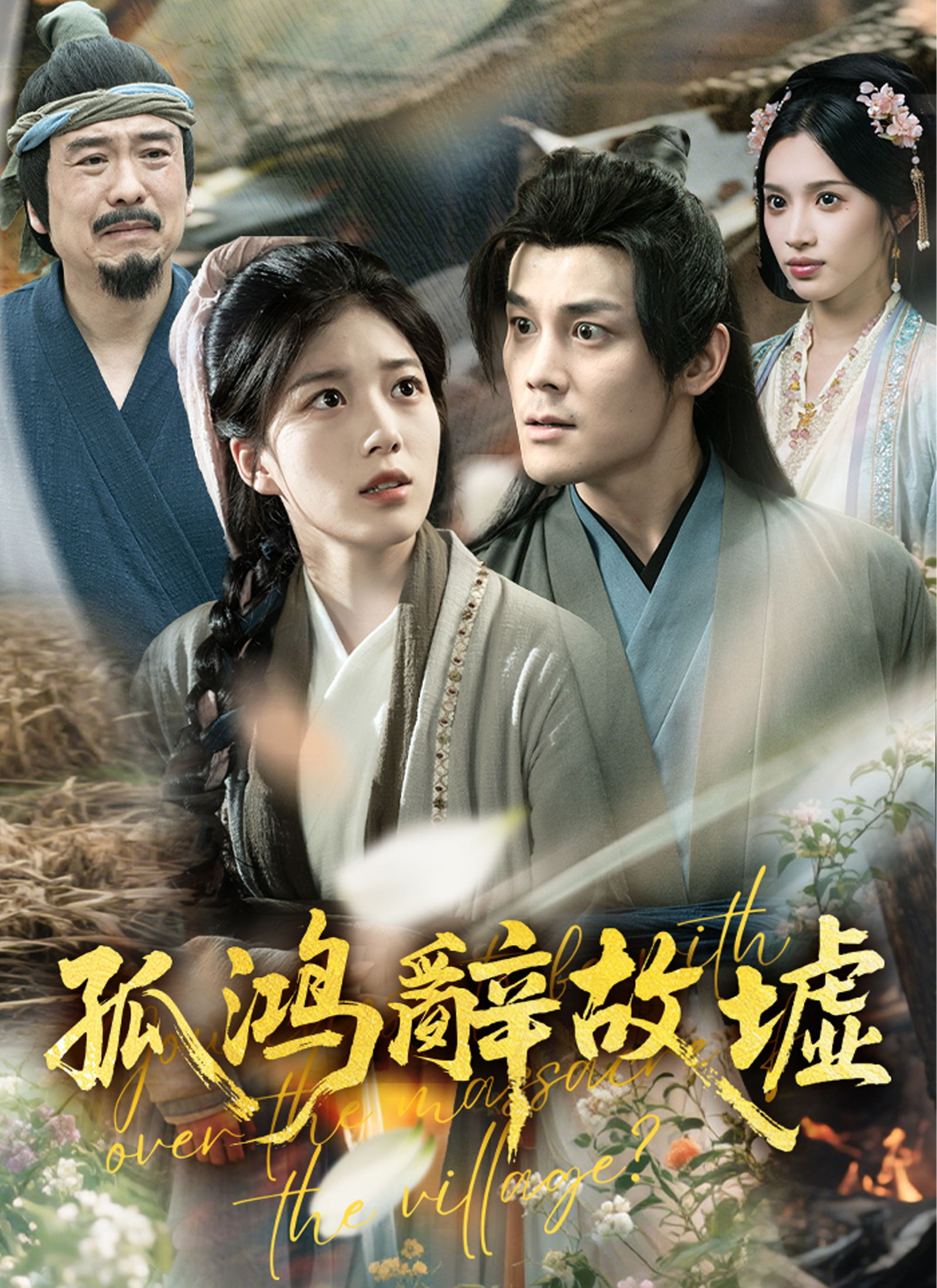 《孤鴻辭故墟》封面