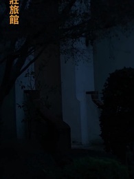 不速之客 - Episode 21