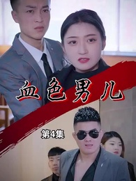 第4集 - 血性男兒