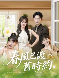 春風已渡舊時約