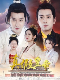 真假皇帝