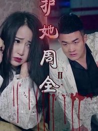 第14集 - 護她周全2