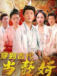 第1集 - 穿到古代當贅婿